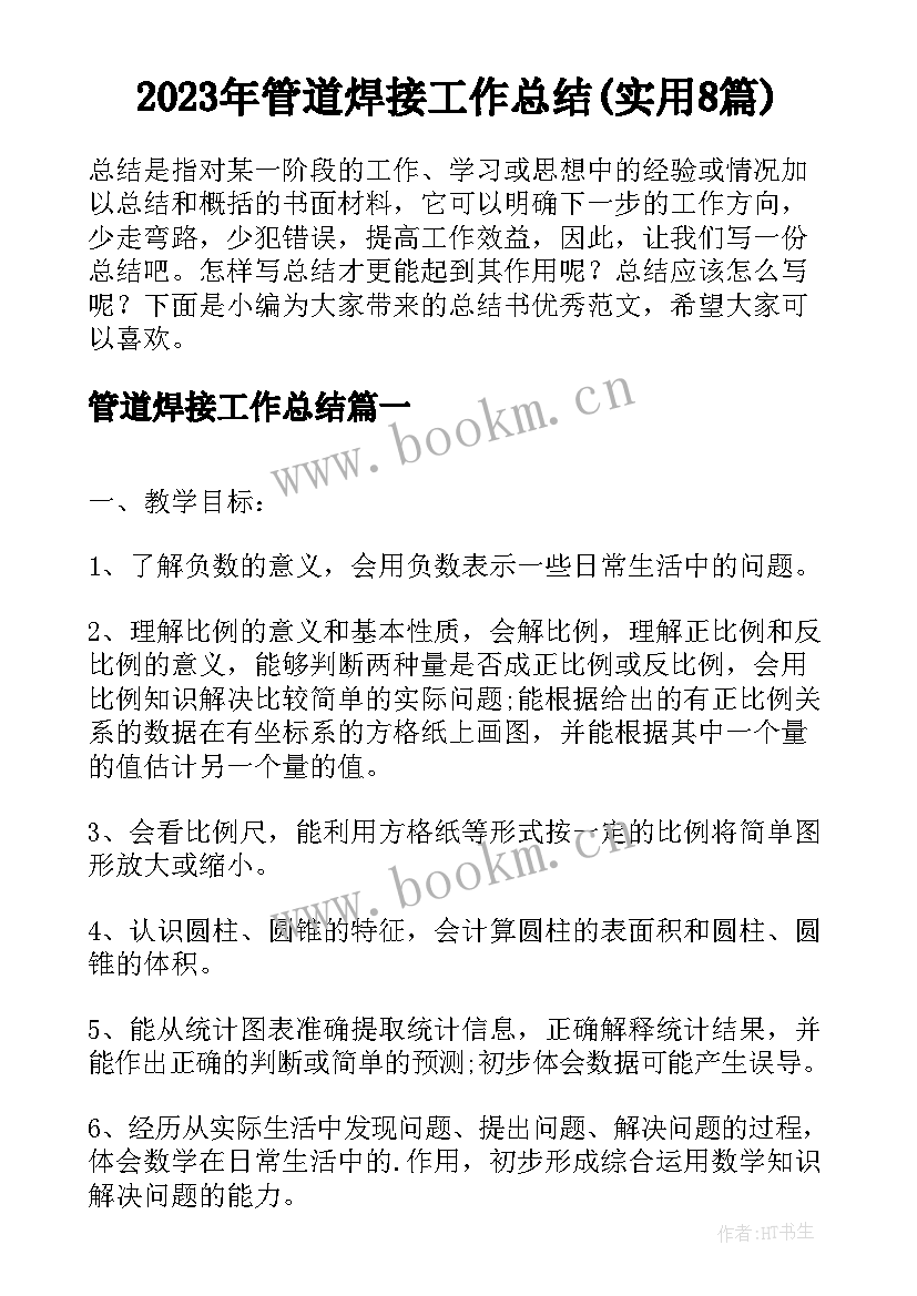 2023年管道焊接工作总结(实用8篇)