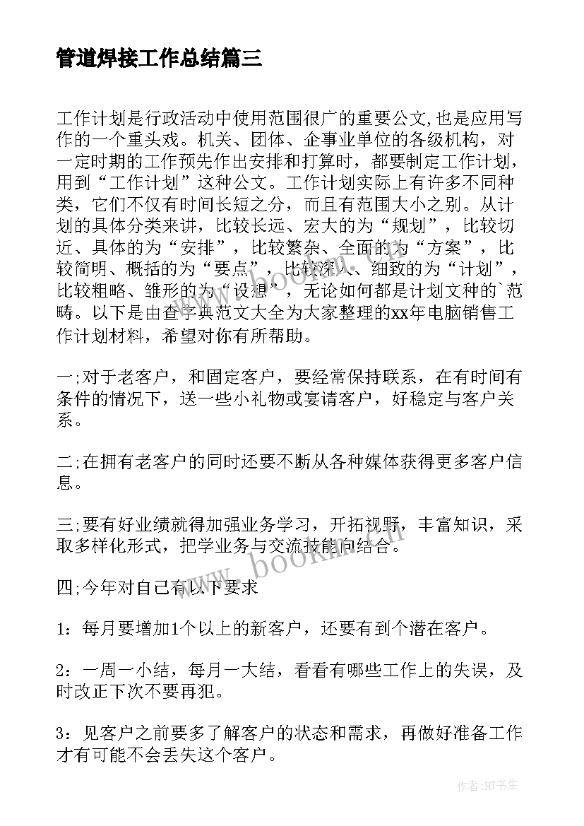 2023年管道焊接工作总结(实用8篇)