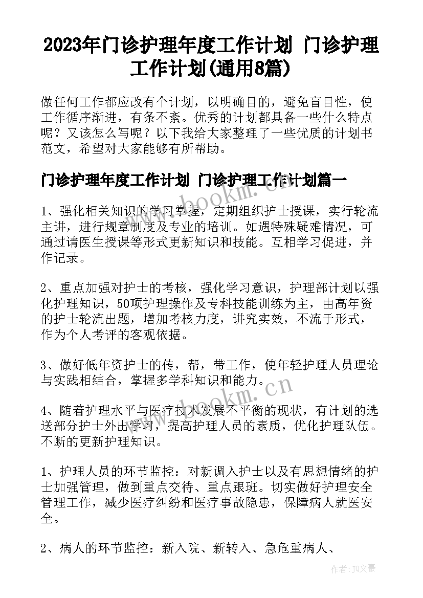 2023年门诊护理年度工作计划 门诊护理工作计划(通用8篇)