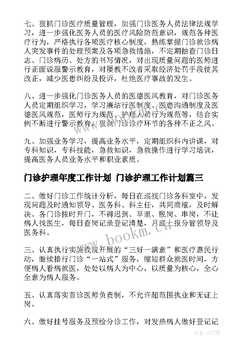 2023年门诊护理年度工作计划 门诊护理工作计划(通用8篇)