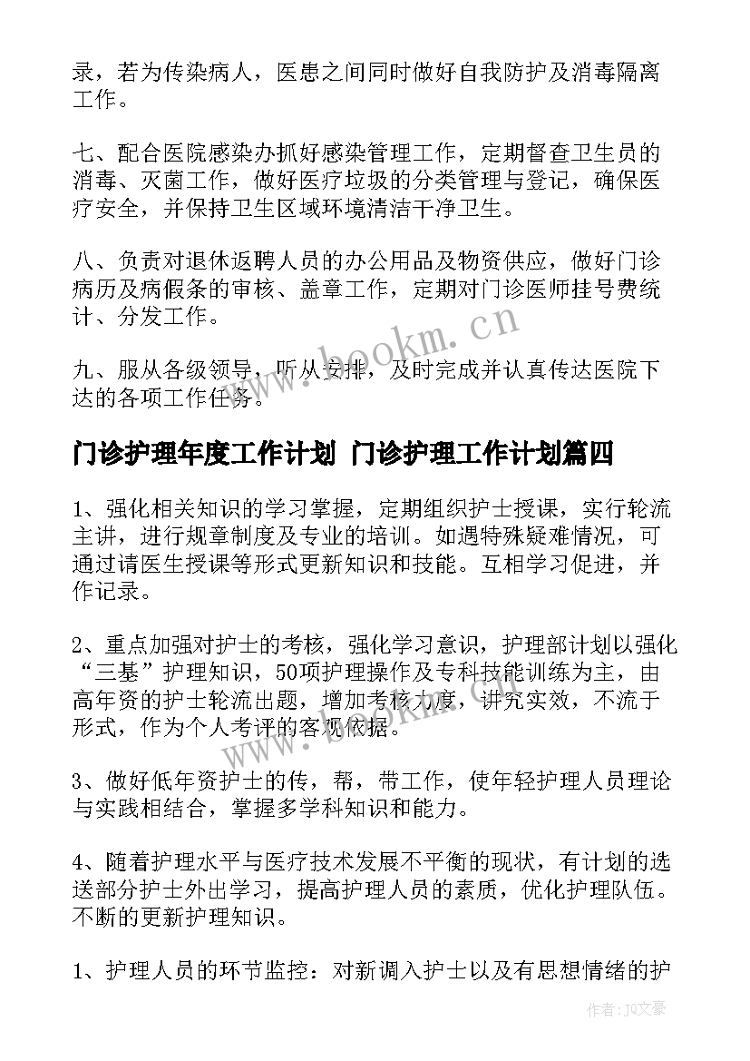 2023年门诊护理年度工作计划 门诊护理工作计划(通用8篇)