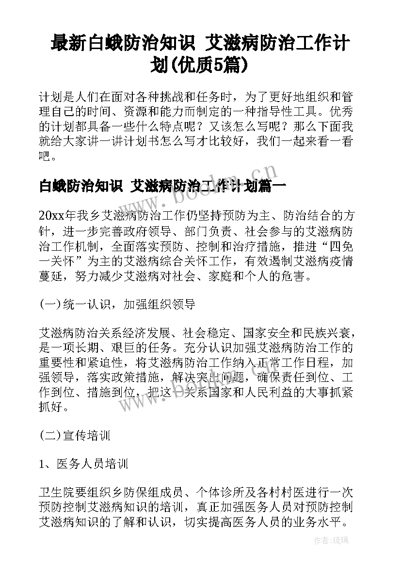 最新白蛾防治知识 艾滋病防治工作计划(优质5篇)