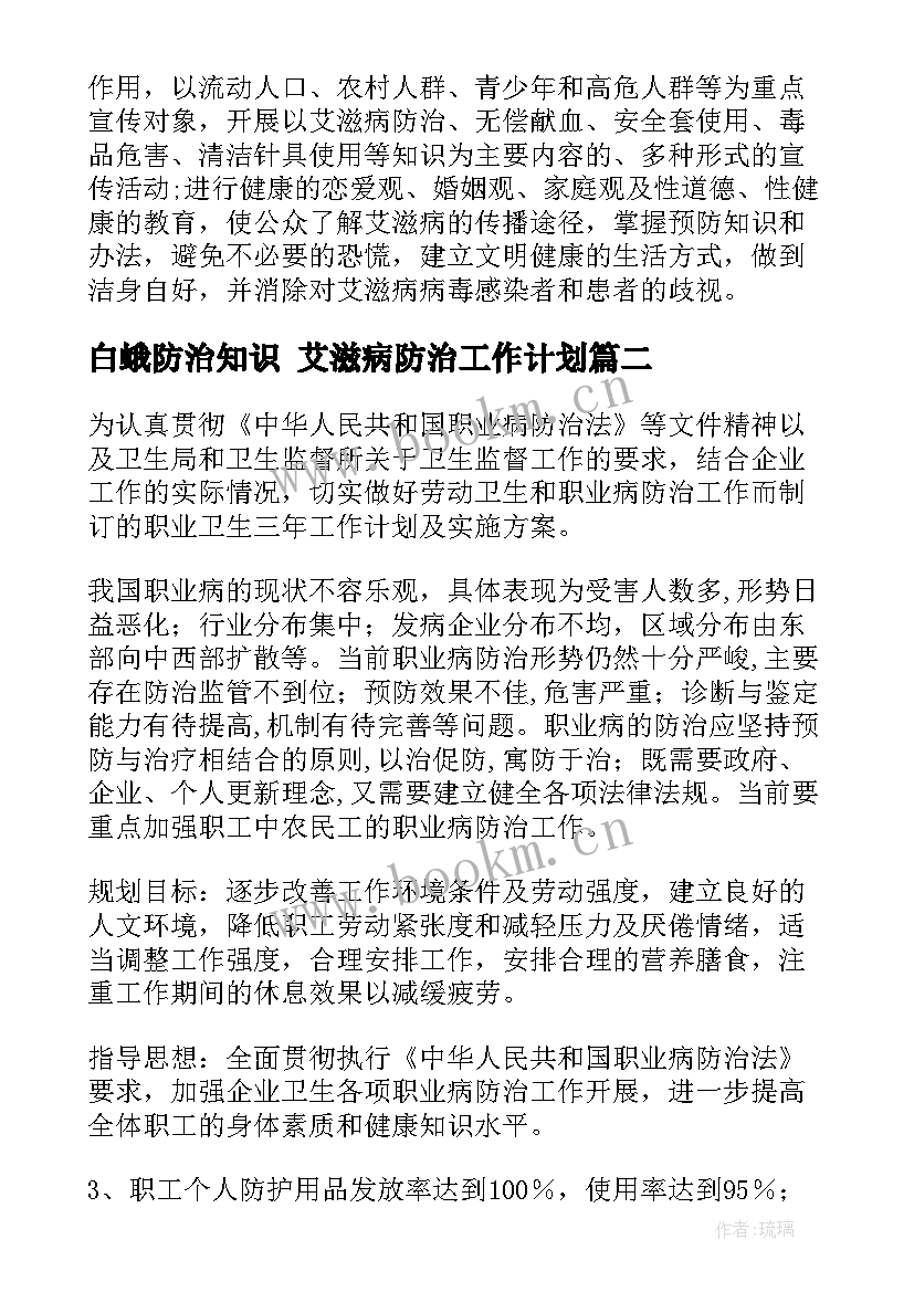 最新白蛾防治知识 艾滋病防治工作计划(优质5篇)