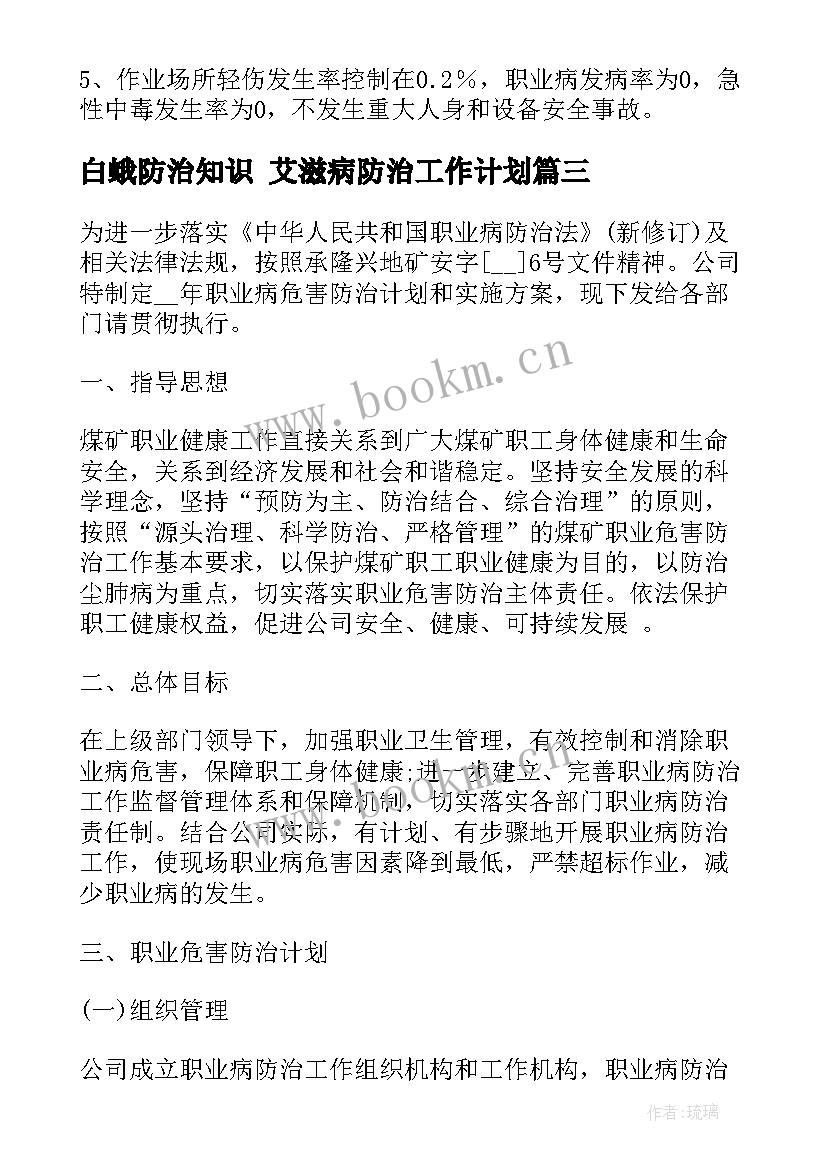 最新白蛾防治知识 艾滋病防治工作计划(优质5篇)