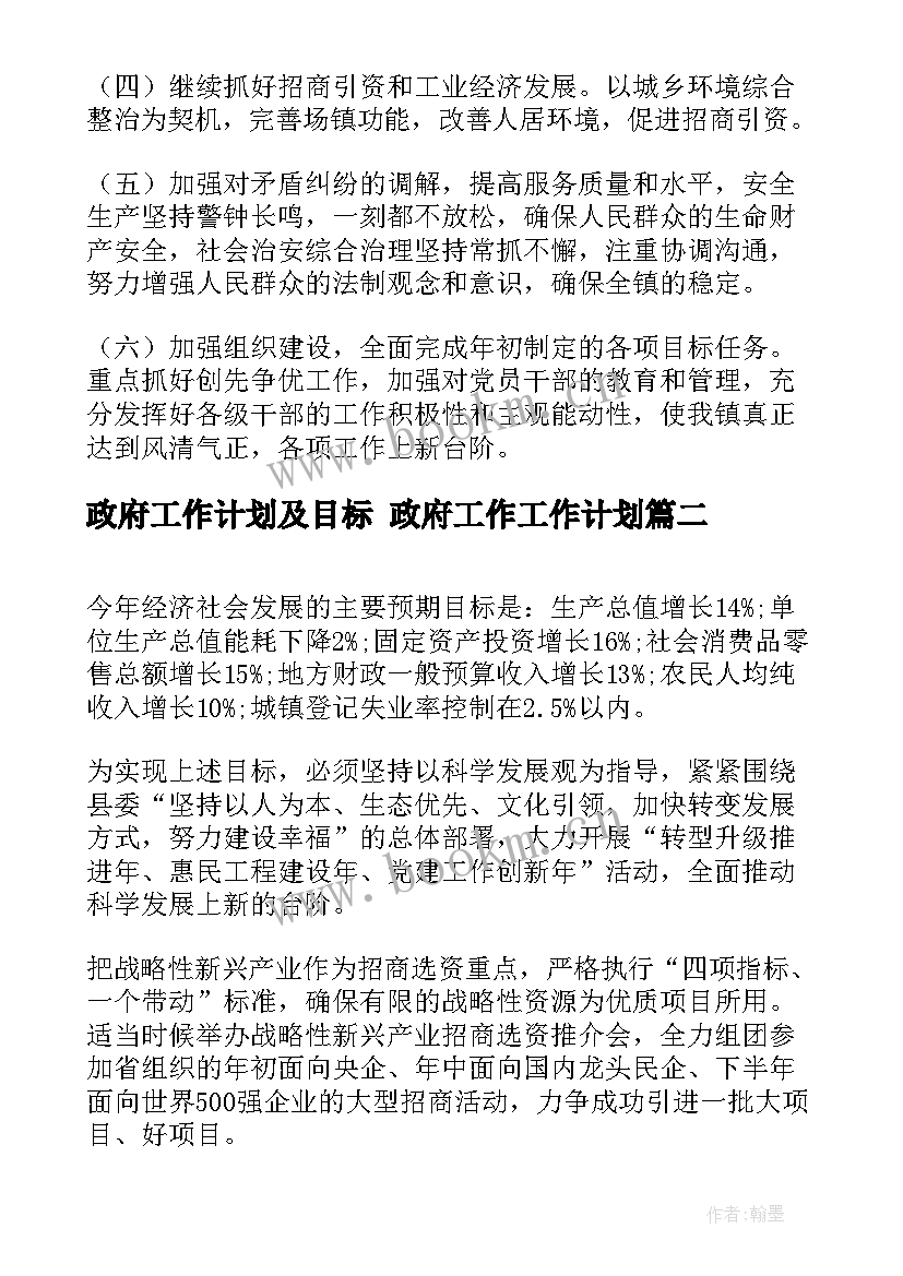 2023年政府工作计划及目标 政府工作工作计划(大全5篇)