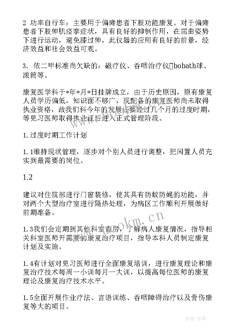 2023年康复护长年工作计划 康复科工作计划(通用9篇)