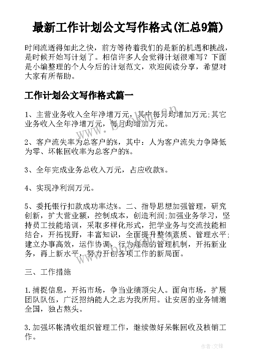 最新工作计划公文写作格式(汇总9篇)