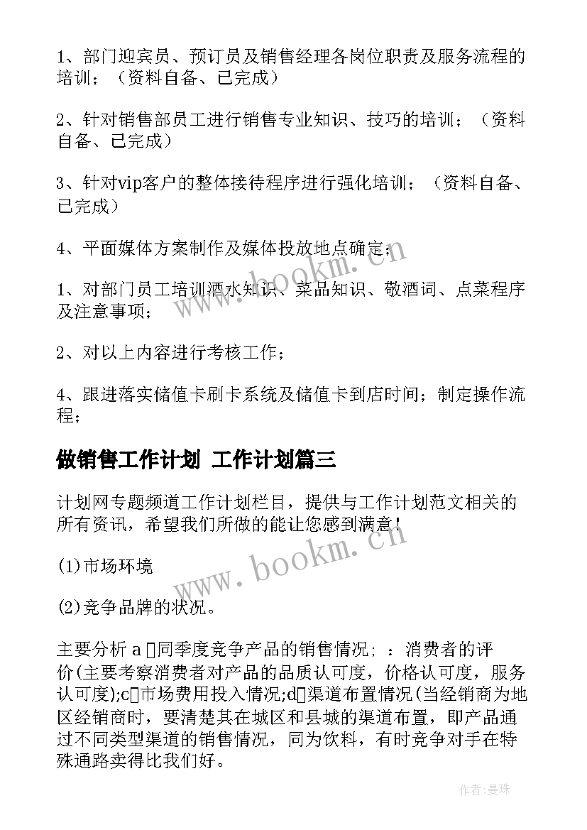 2023年做销售工作计划 工作计划(大全5篇)