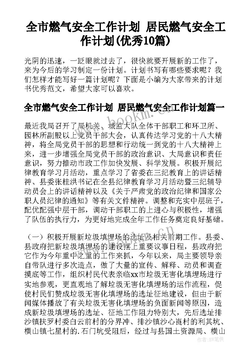 全市燃气安全工作计划 居民燃气安全工作计划(优秀10篇)