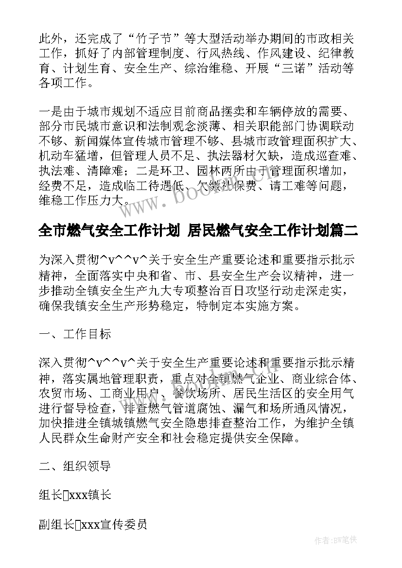 全市燃气安全工作计划 居民燃气安全工作计划(优秀10篇)