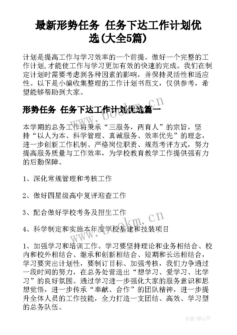 最新形势任务 任务下达工作计划优选(大全5篇)