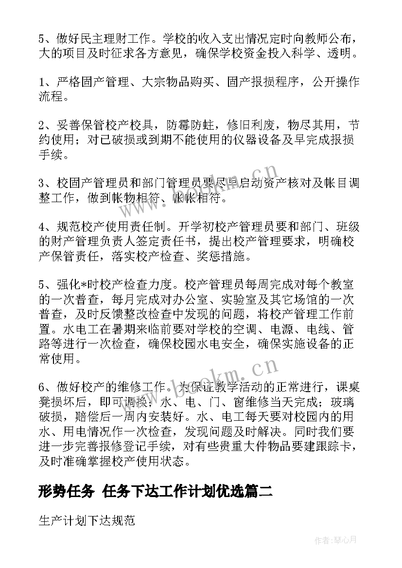 最新形势任务 任务下达工作计划优选(大全5篇)