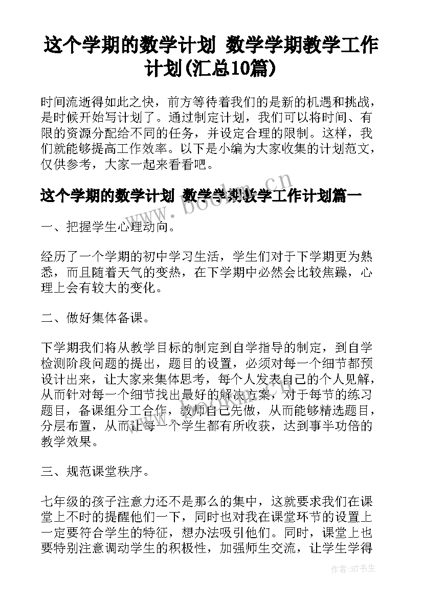 这个学期的数学计划 数学学期教学工作计划(汇总10篇)