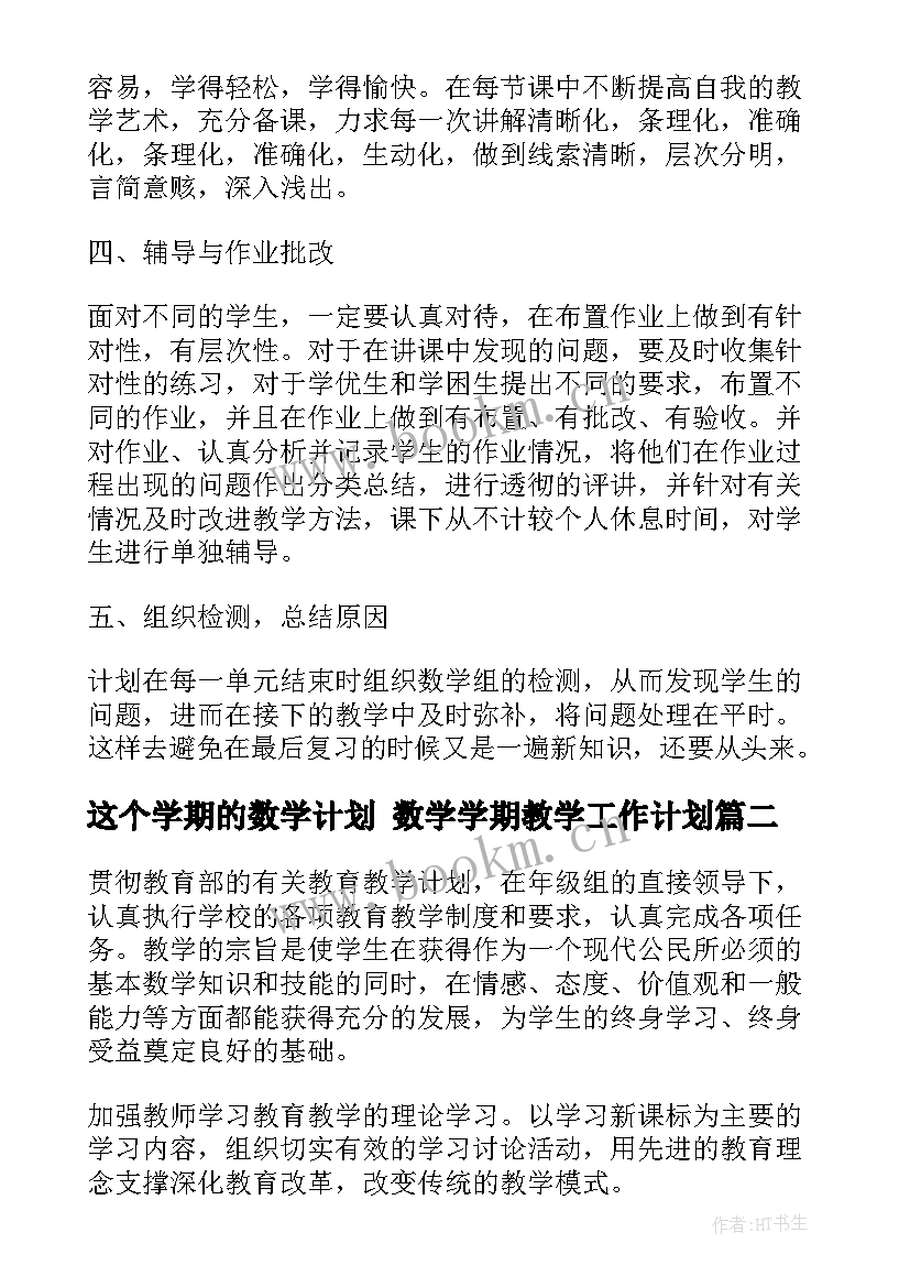 这个学期的数学计划 数学学期教学工作计划(汇总10篇)