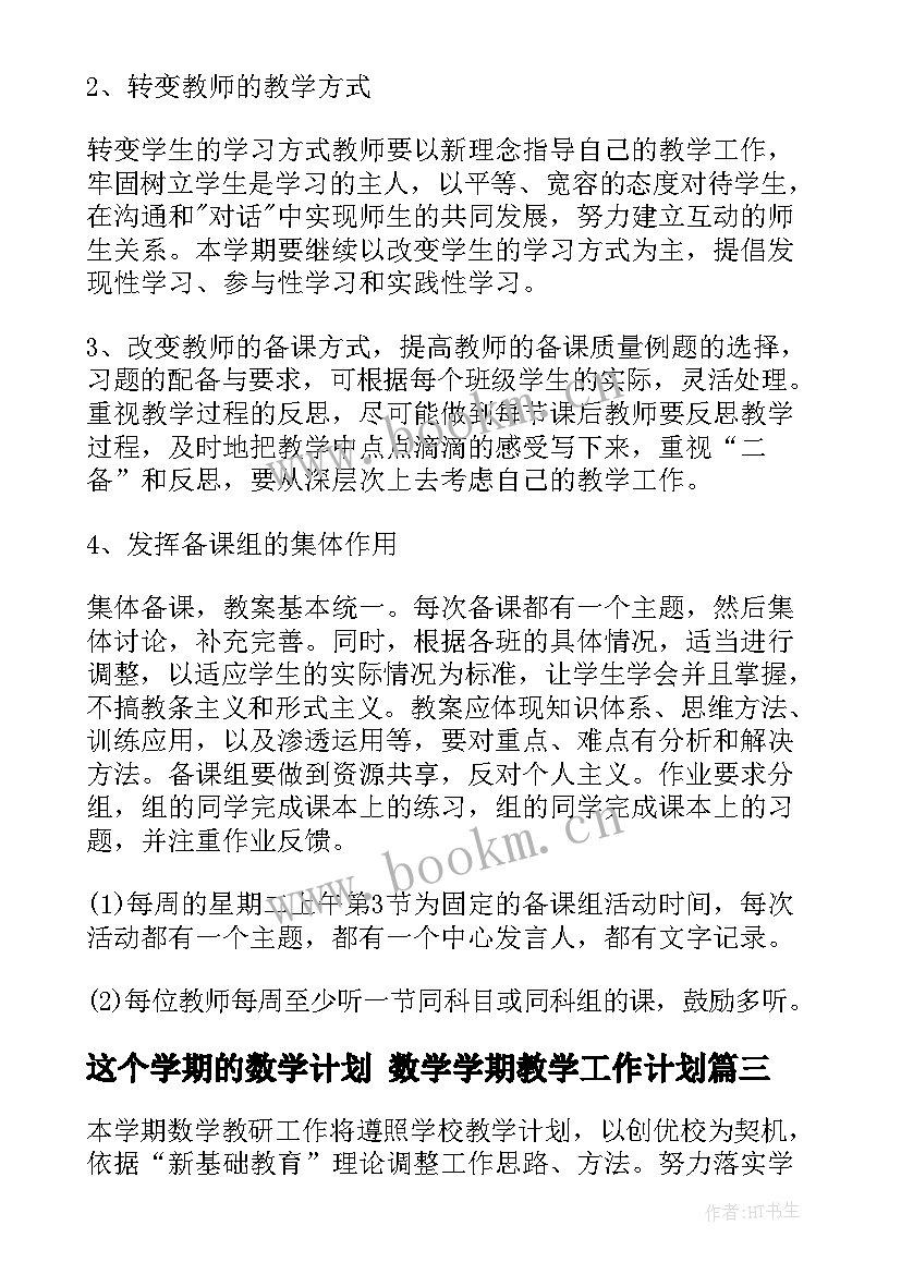 这个学期的数学计划 数学学期教学工作计划(汇总10篇)