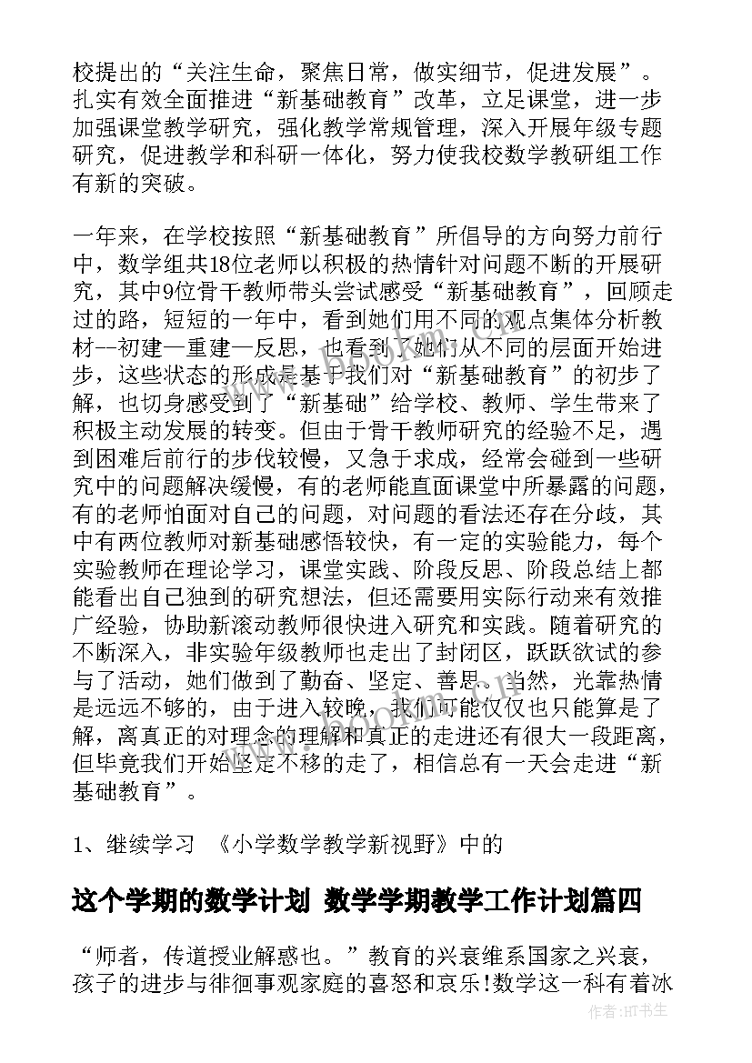 这个学期的数学计划 数学学期教学工作计划(汇总10篇)