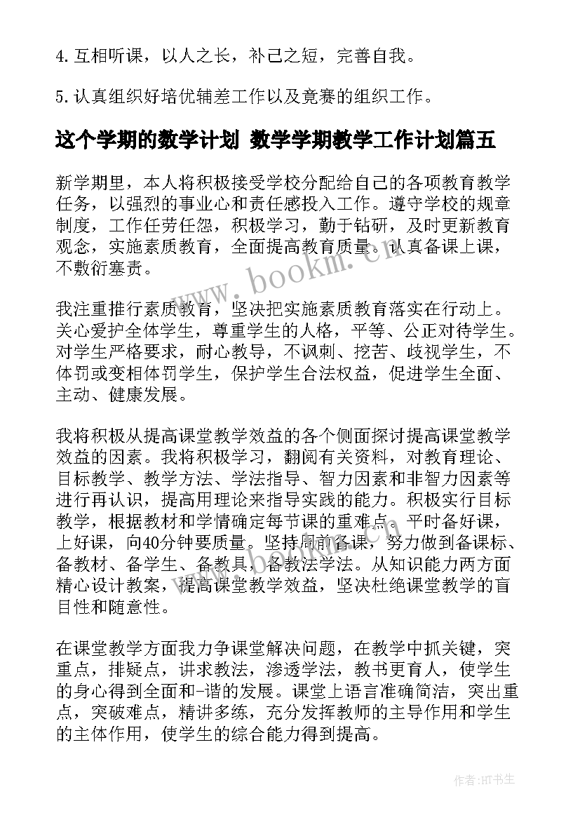 这个学期的数学计划 数学学期教学工作计划(汇总10篇)