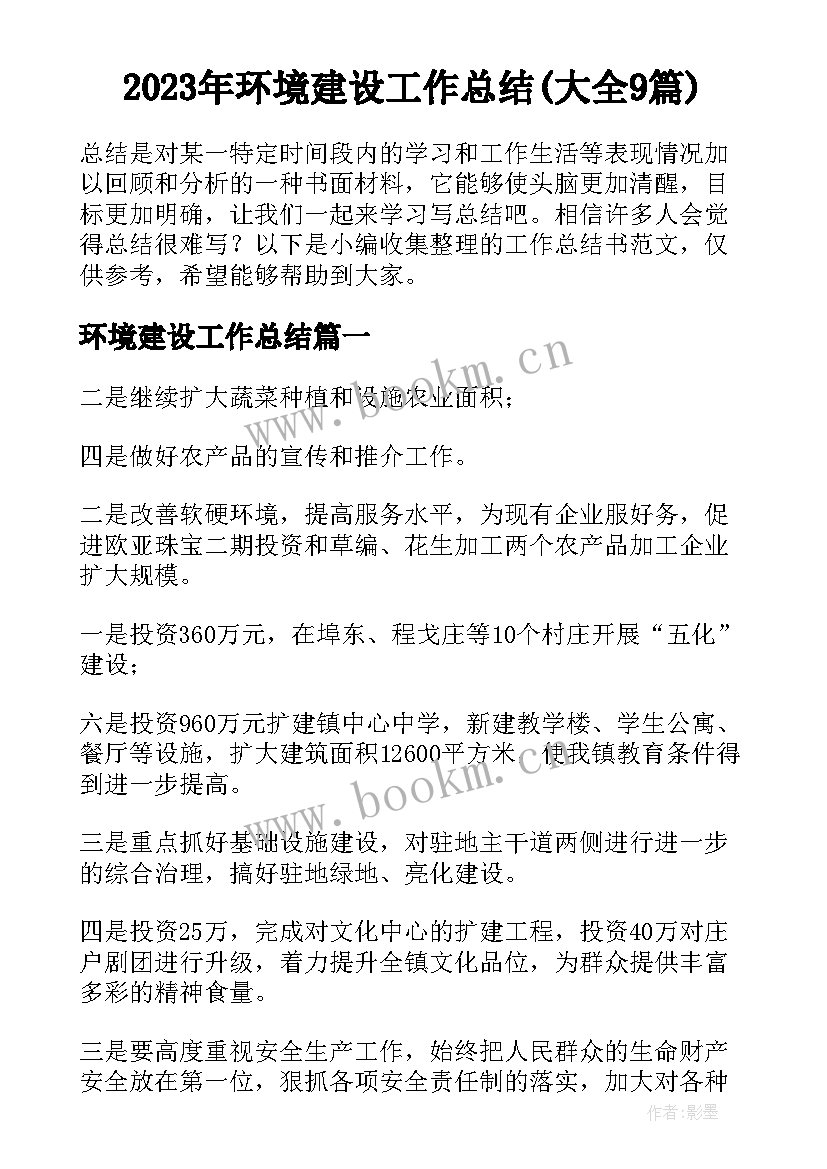 2023年环境建设工作总结(大全9篇)