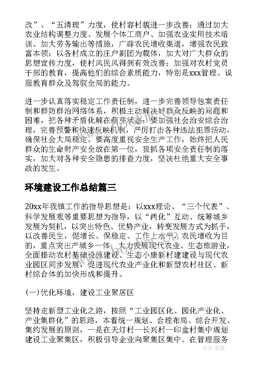 2023年环境建设工作总结(大全9篇)