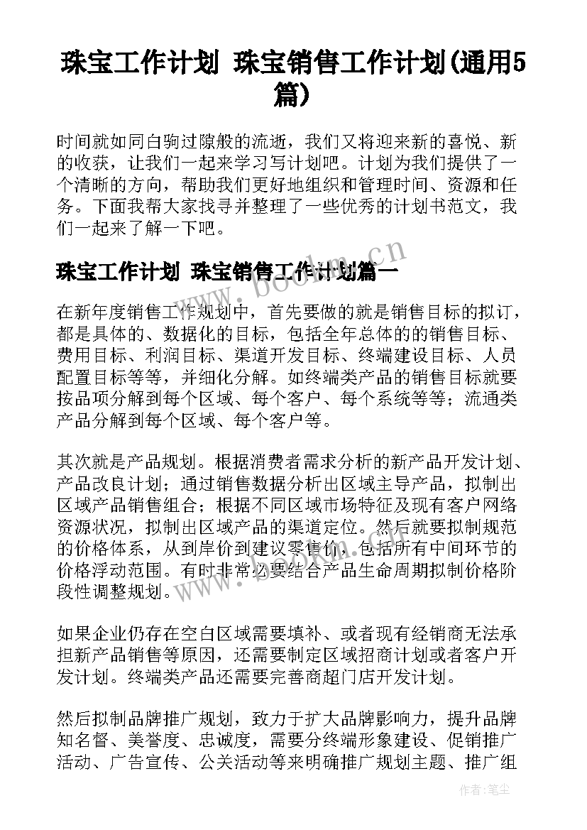 珠宝工作计划 珠宝销售工作计划(通用5篇)