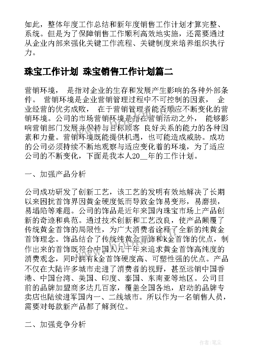 珠宝工作计划 珠宝销售工作计划(通用5篇)