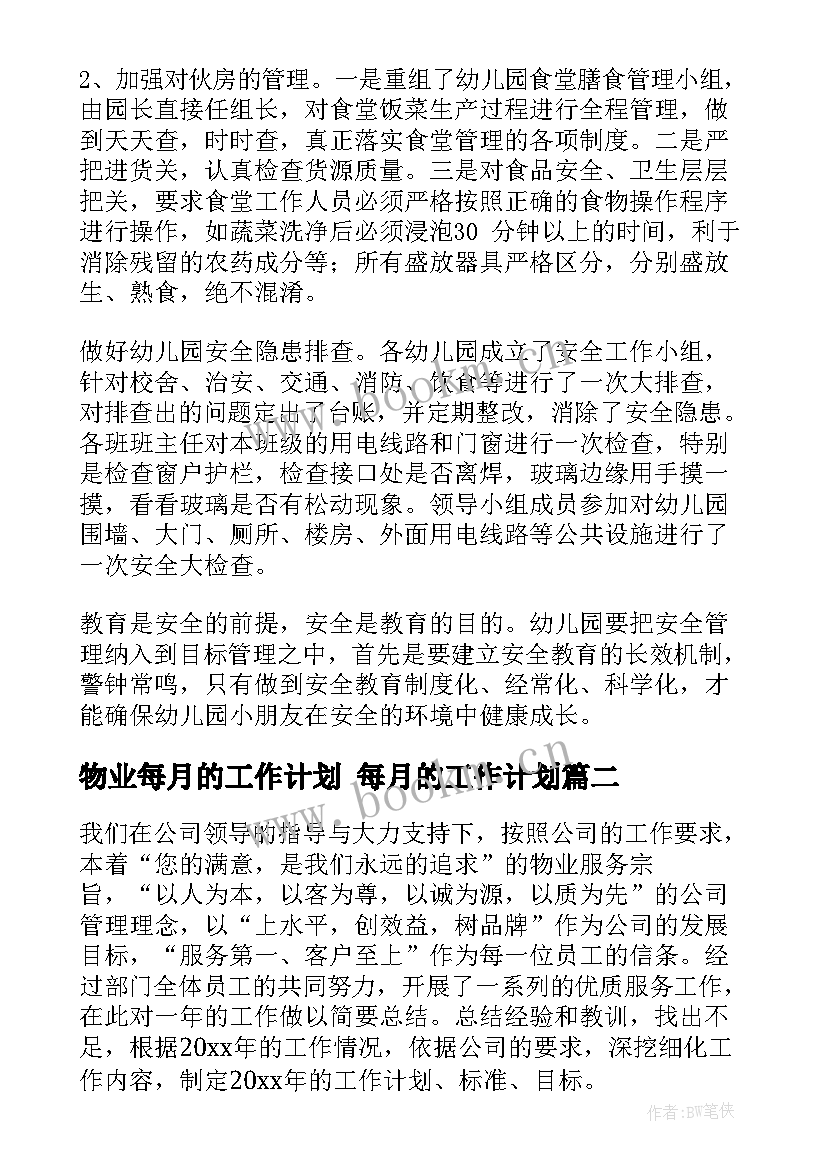 2023年物业每月的工作计划 每月的工作计划(模板9篇)