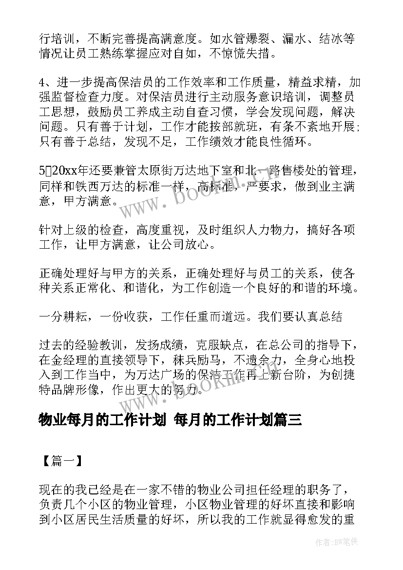 2023年物业每月的工作计划 每月的工作计划(模板9篇)