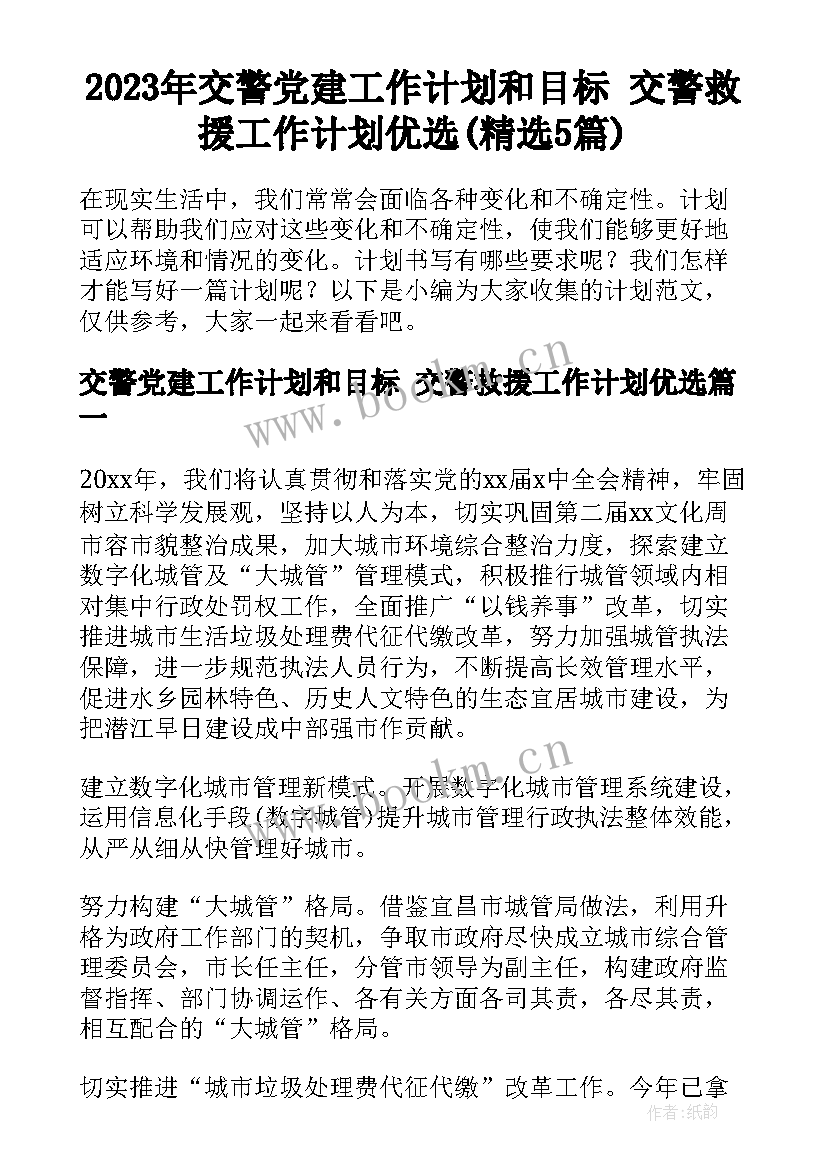 2023年交警党建工作计划和目标 交警救援工作计划优选(精选5篇)