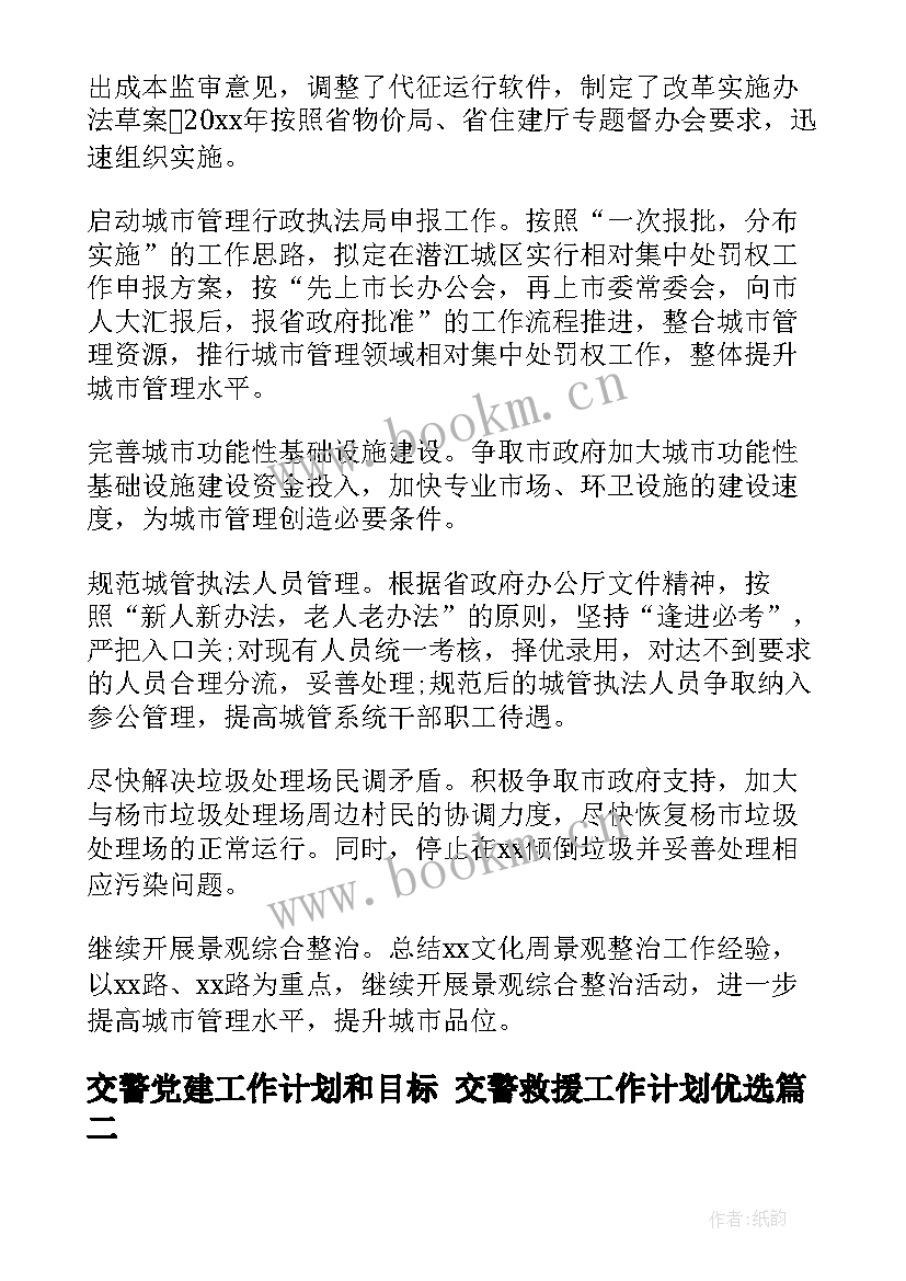 2023年交警党建工作计划和目标 交警救援工作计划优选(精选5篇)