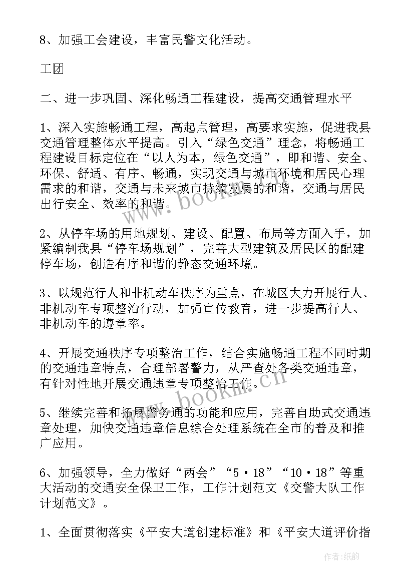 2023年交警党建工作计划和目标 交警救援工作计划优选(精选5篇)