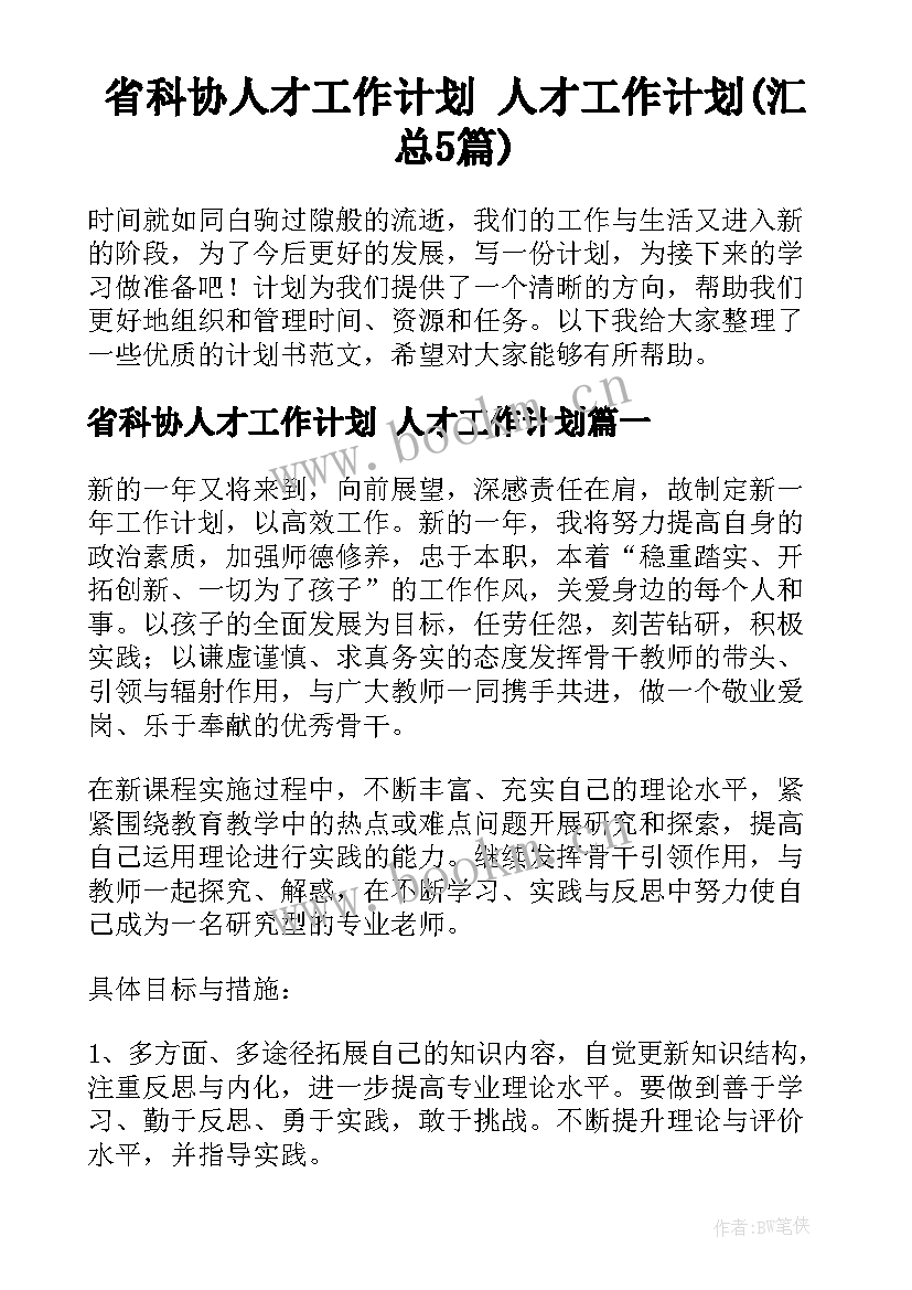 省科协人才工作计划 人才工作计划(汇总5篇)