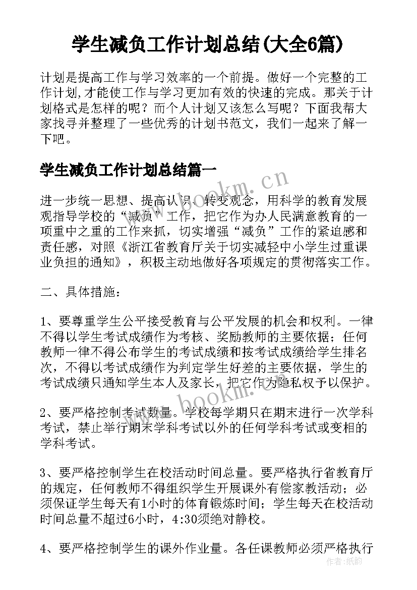 学生减负工作计划总结(大全6篇)