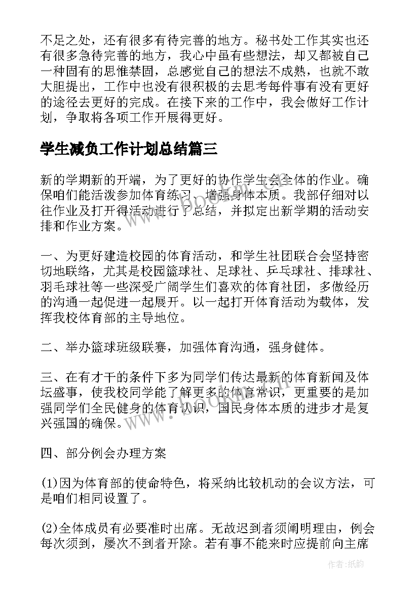 学生减负工作计划总结(大全6篇)