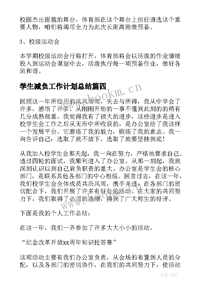 学生减负工作计划总结(大全6篇)