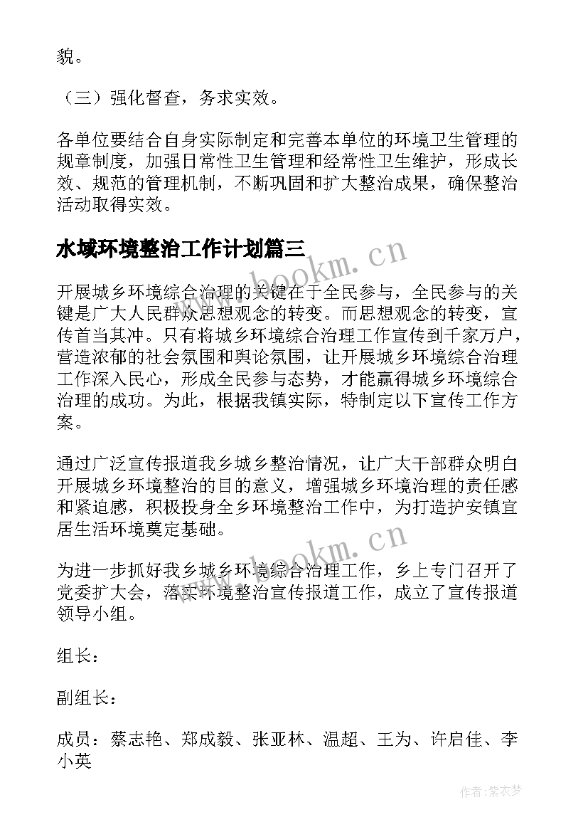 水域环境整治工作计划(优质10篇)