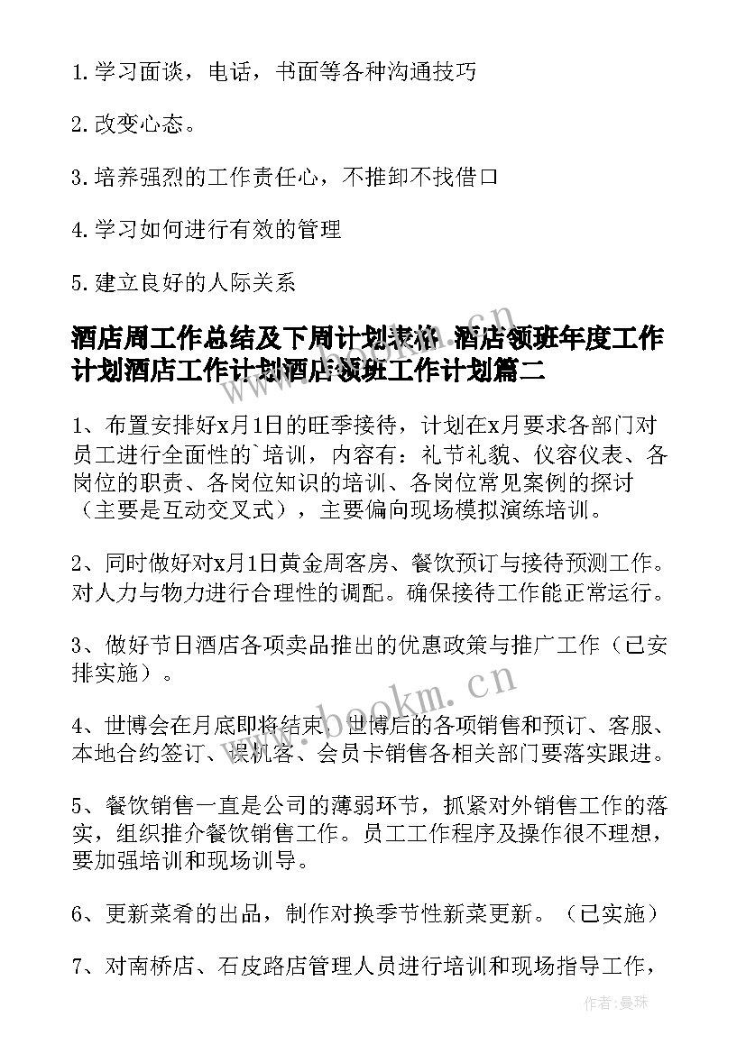 酒店周工作总结及下周计划表格 酒店领班年度工作计划酒店工作计划酒店领班工作计划(实用8篇)