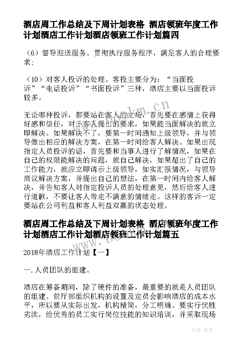 酒店周工作总结及下周计划表格 酒店领班年度工作计划酒店工作计划酒店领班工作计划(实用8篇)