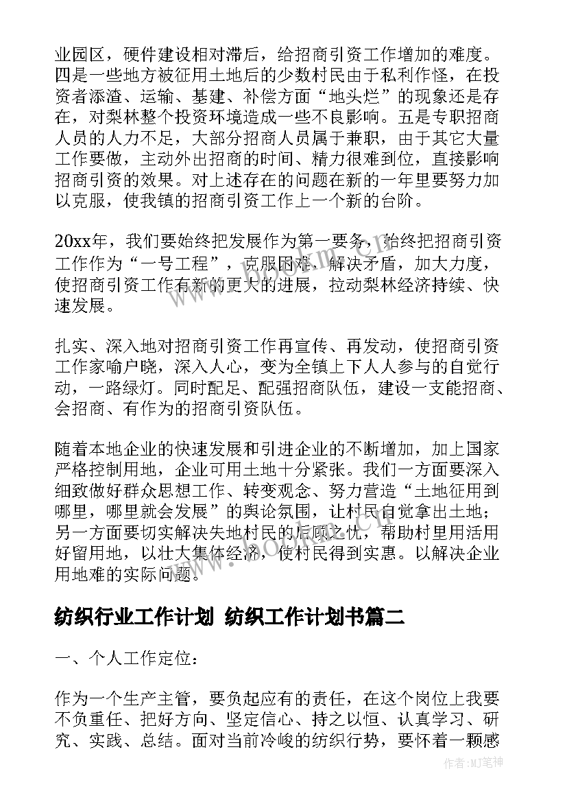 最新纺织行业工作计划 纺织工作计划书(实用8篇)