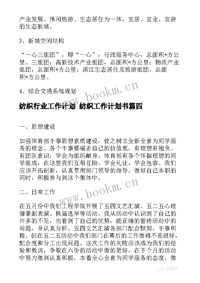 最新纺织行业工作计划 纺织工作计划书(实用8篇)