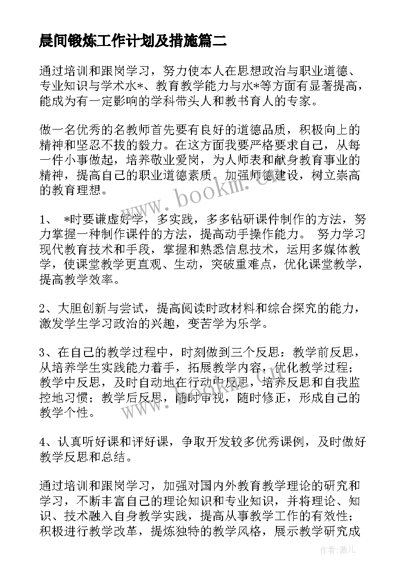 2023年晨间锻炼工作计划及措施(大全5篇)