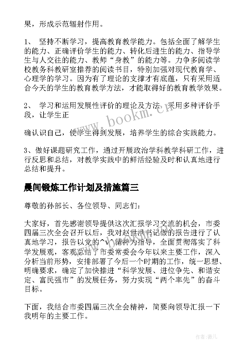 2023年晨间锻炼工作计划及措施(大全5篇)