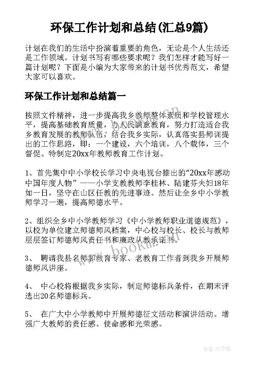 环保工作计划和总结(汇总9篇)