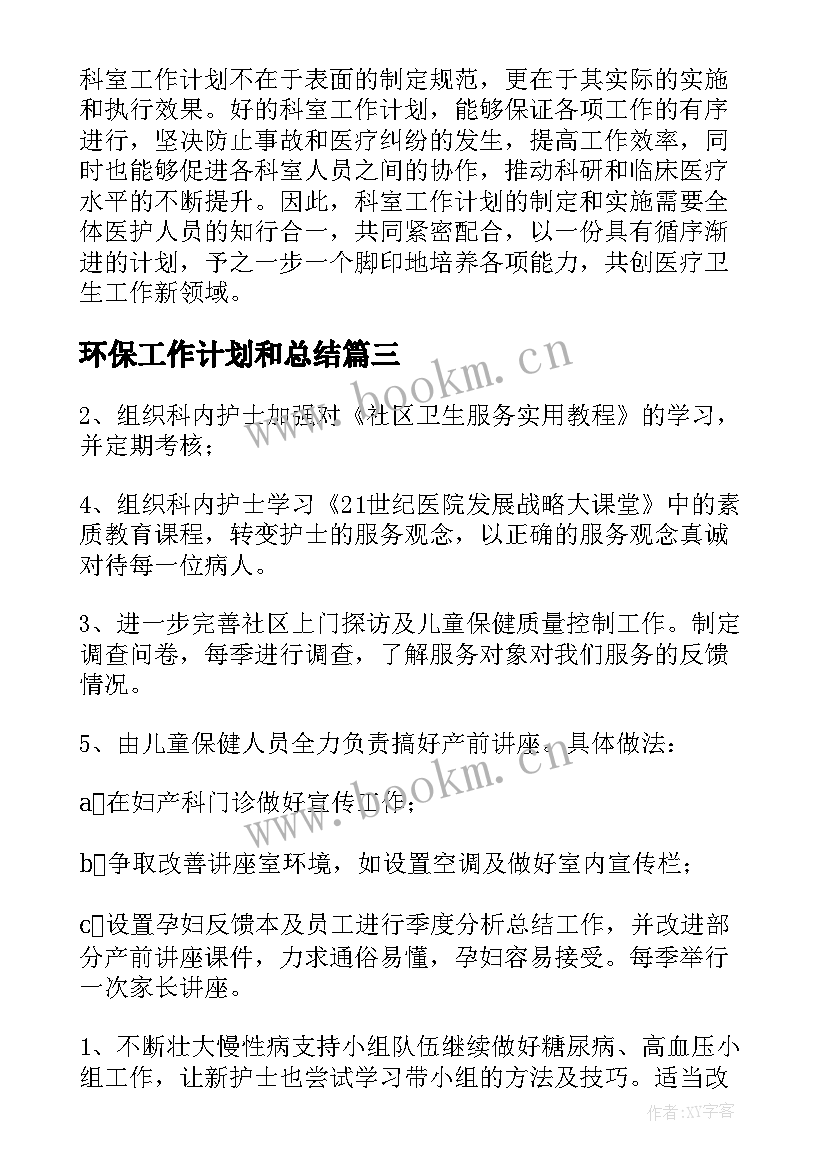 环保工作计划和总结(汇总9篇)