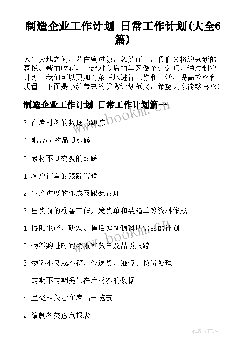 制造企业工作计划 日常工作计划(大全6篇)