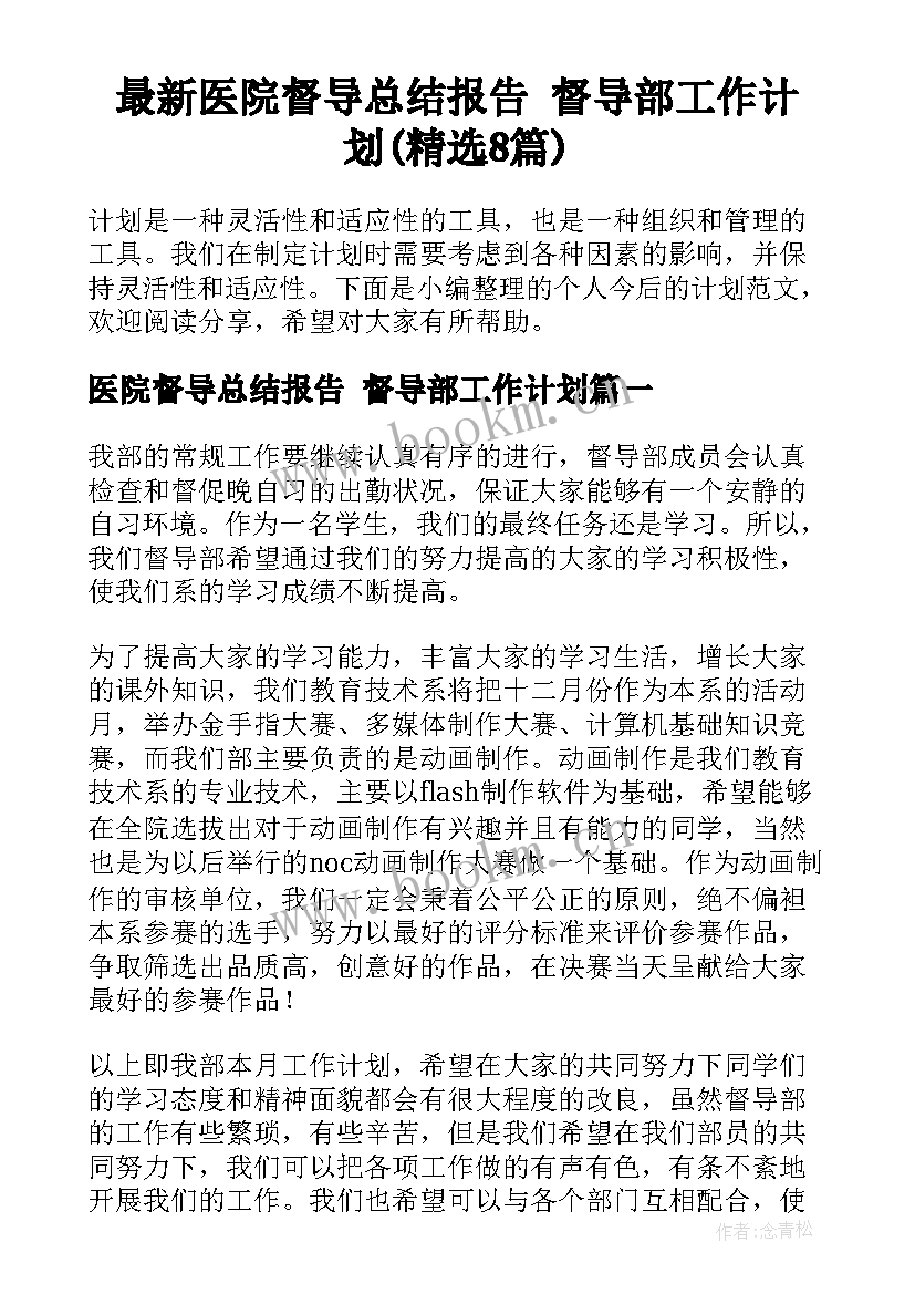 最新医院督导总结报告 督导部工作计划(精选8篇)