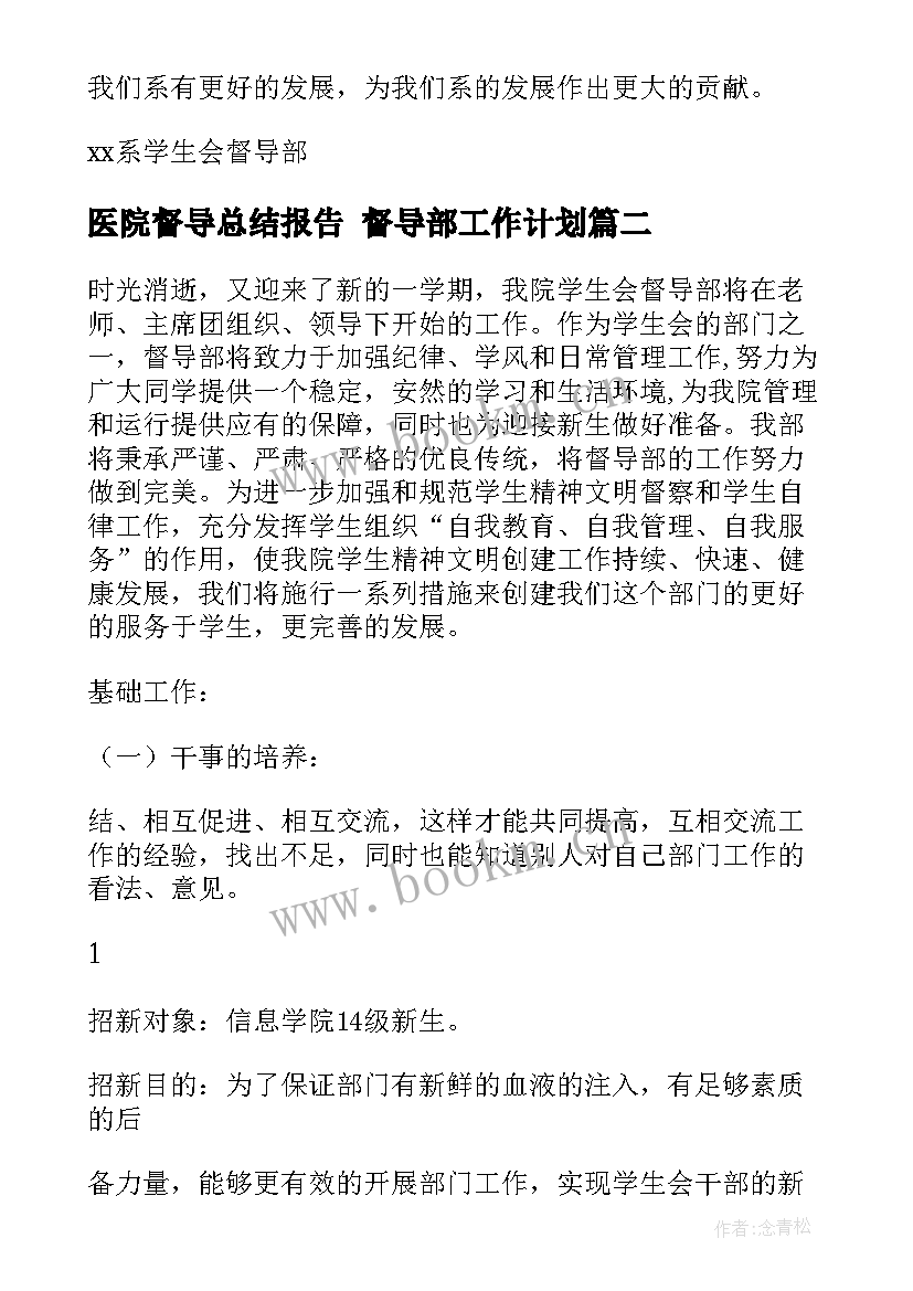 最新医院督导总结报告 督导部工作计划(精选8篇)