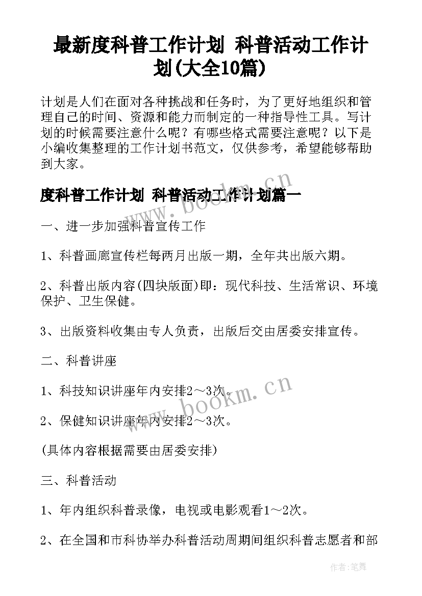 最新度科普工作计划 科普活动工作计划(大全10篇)