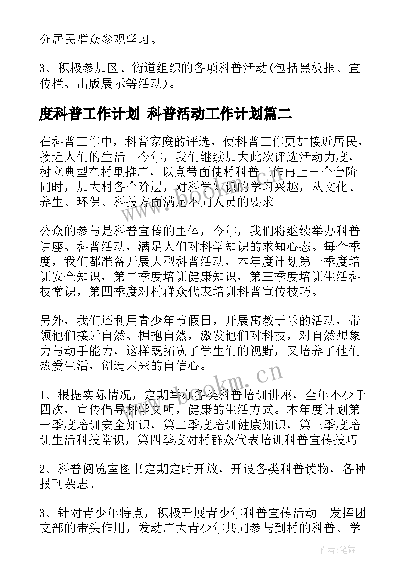 最新度科普工作计划 科普活动工作计划(大全10篇)