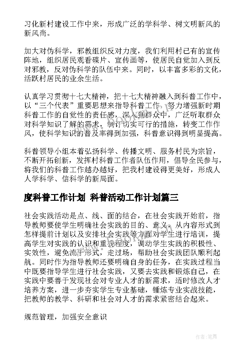 最新度科普工作计划 科普活动工作计划(大全10篇)