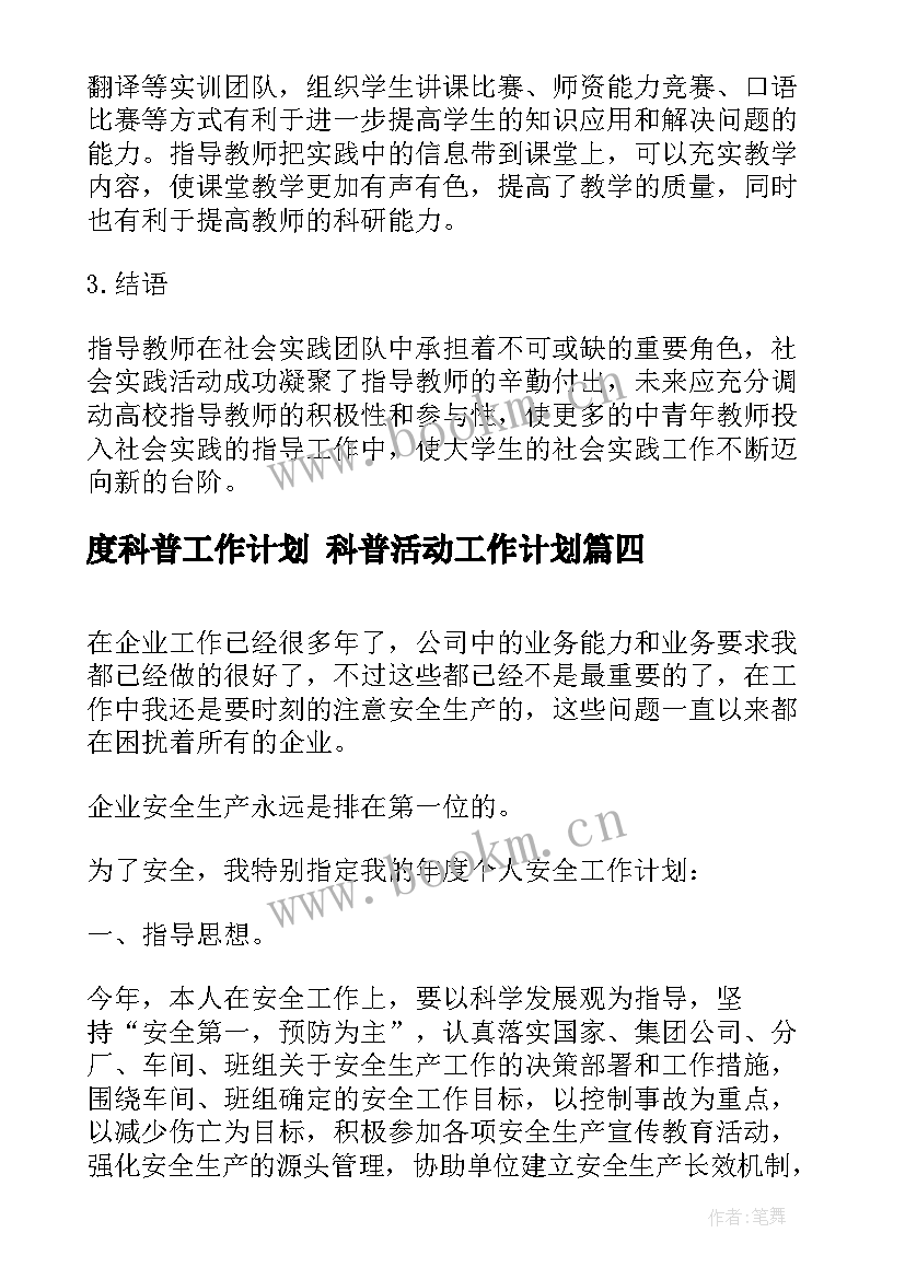 最新度科普工作计划 科普活动工作计划(大全10篇)